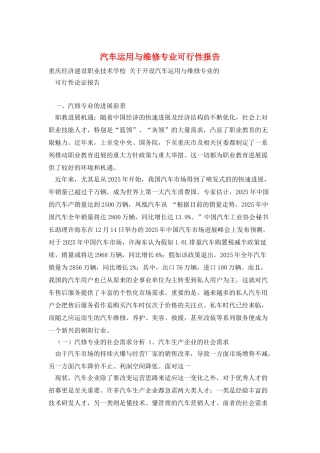 汽车运用与维修专业可行性报告