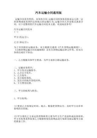 汽车运输合同通用版范本