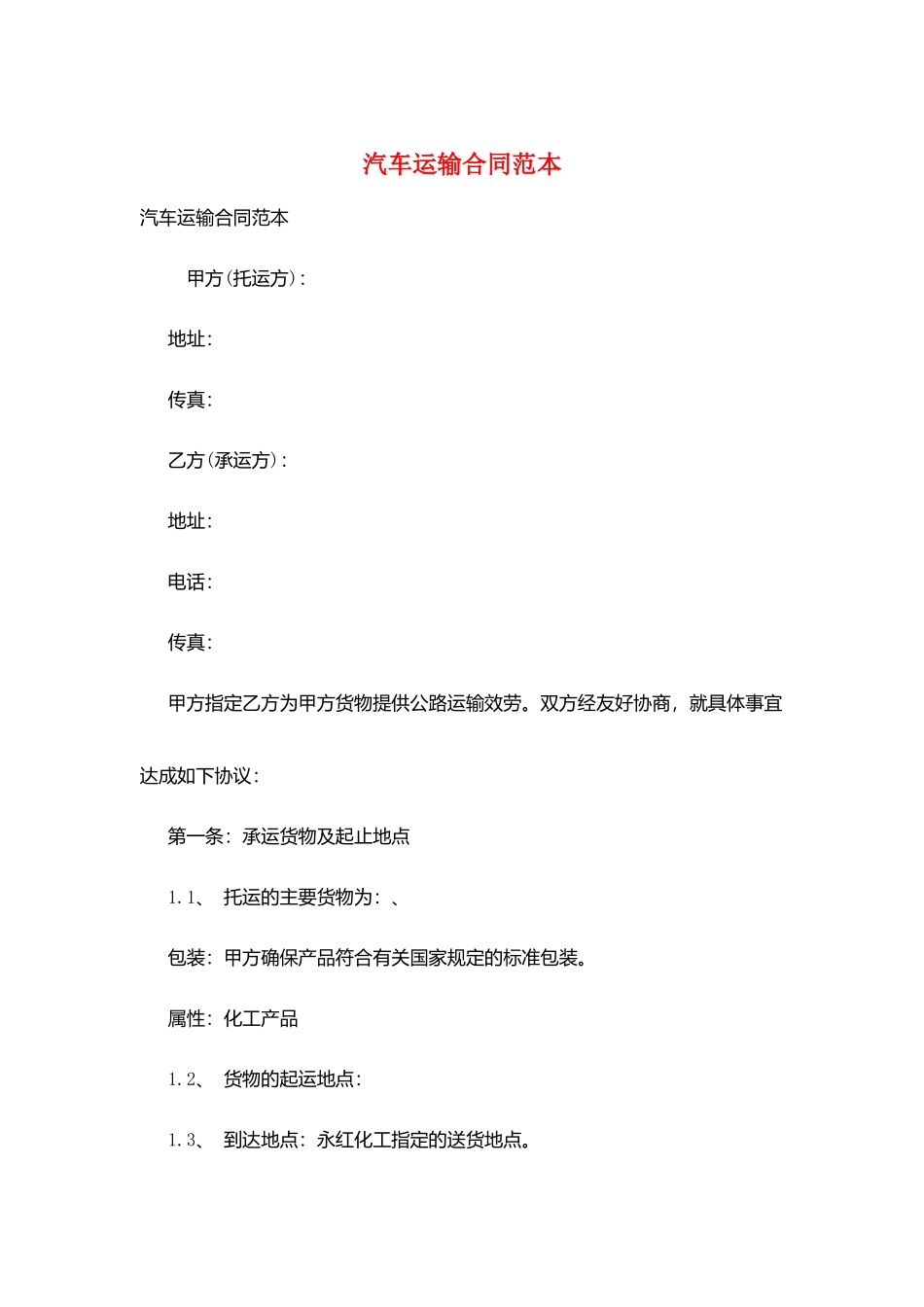 汽车运输合同范本_第1页