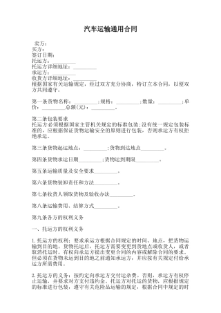 汽车运输通用合同范本