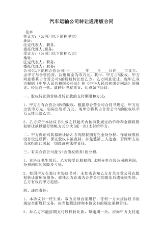 汽车运输公司转让通用版合同范本