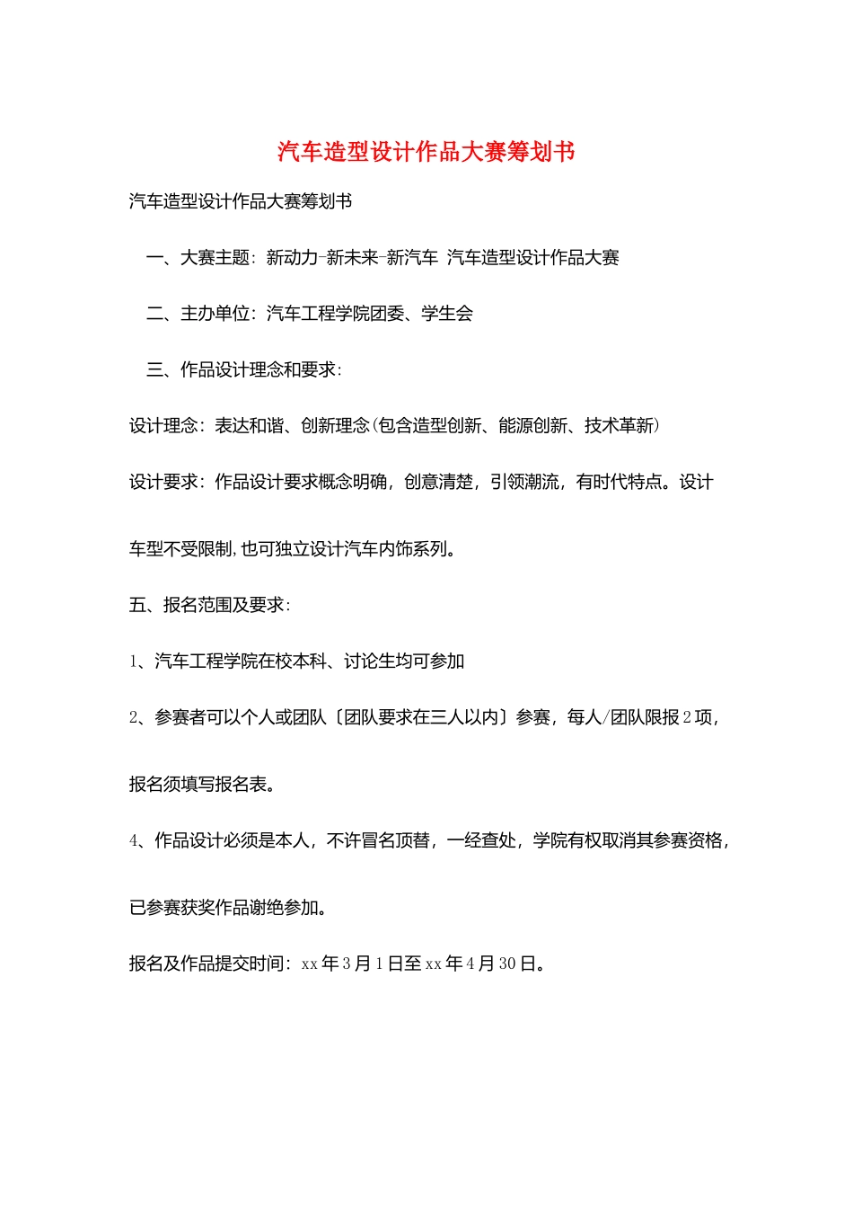 汽车造型设计作品大赛策划书_第1页