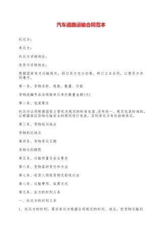 汽车道路运输合同范本——范本