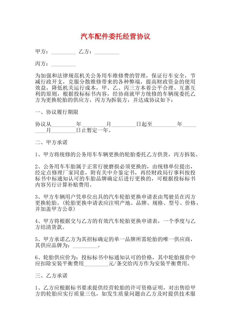 汽车配件委托经营协议_第1页