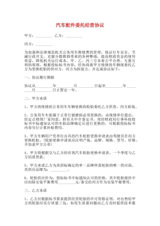 汽车配件委托经营协议