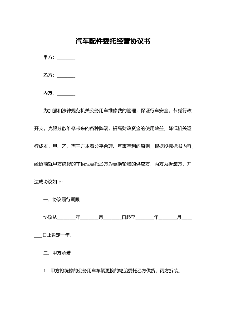 汽车配件委托经营协议书_第1页