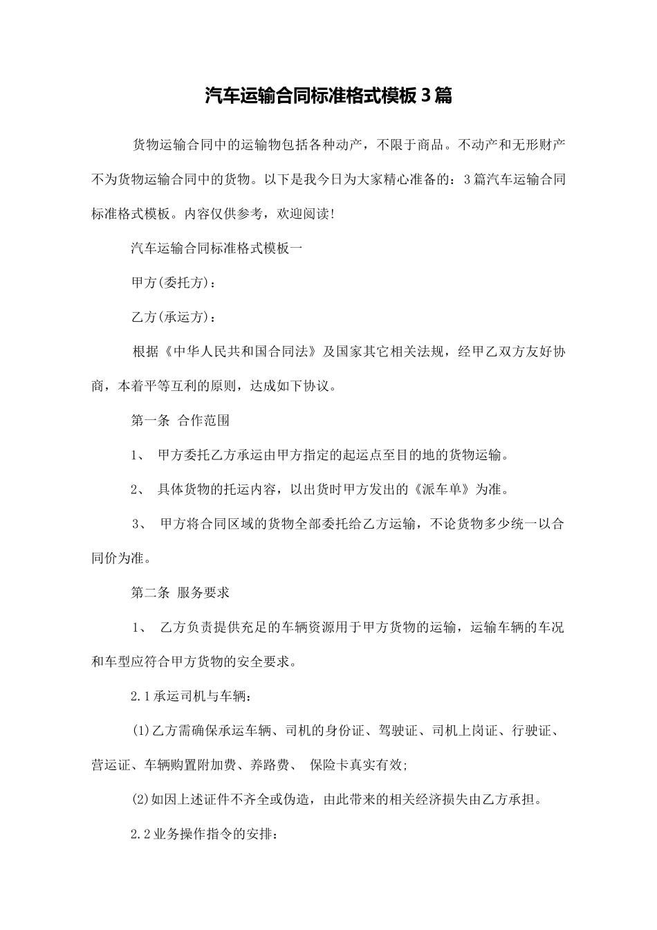 汽车运输合同标准格式模板3篇_第1页