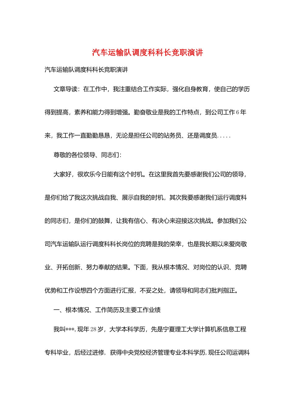 汽车运输队调度科科长竞职演讲_第1页