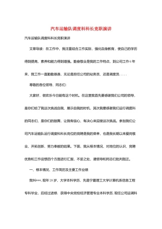 汽车运输队调度科科长竞职演讲