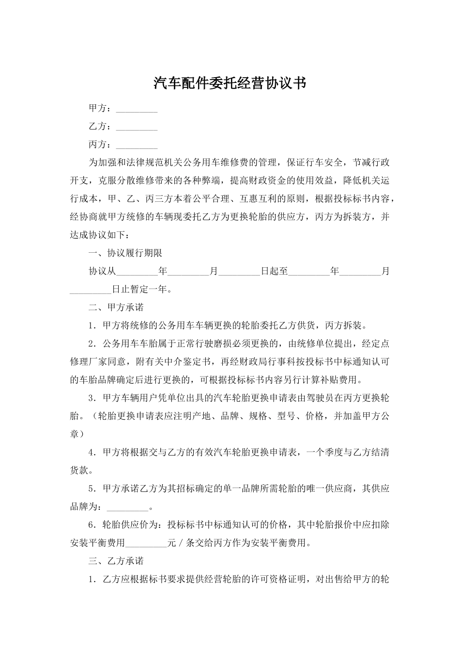 汽车配件委托经营协议书.doc_第1页
