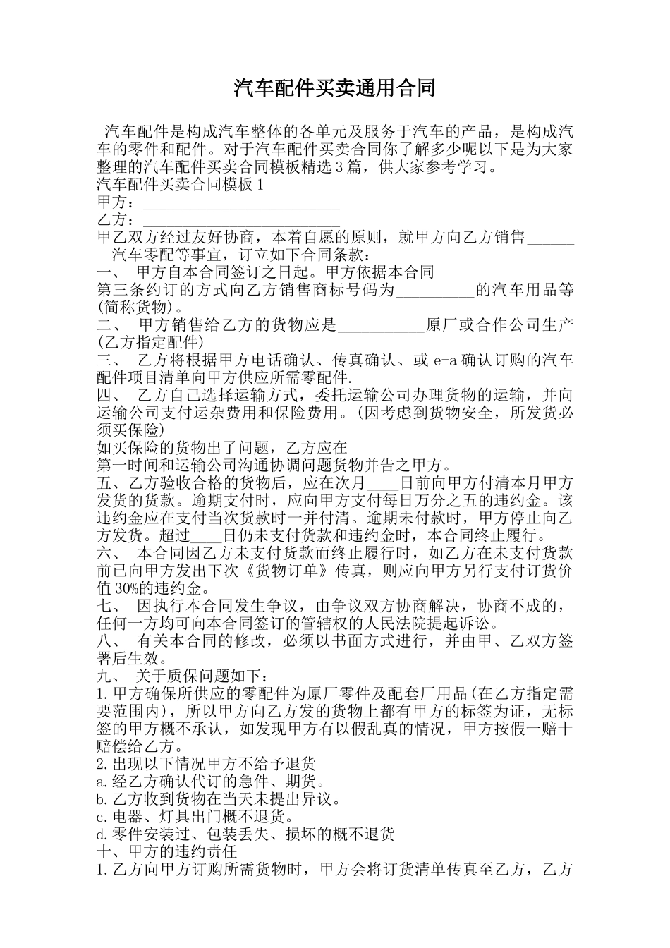 汽车配件买卖通用合同范本_第1页