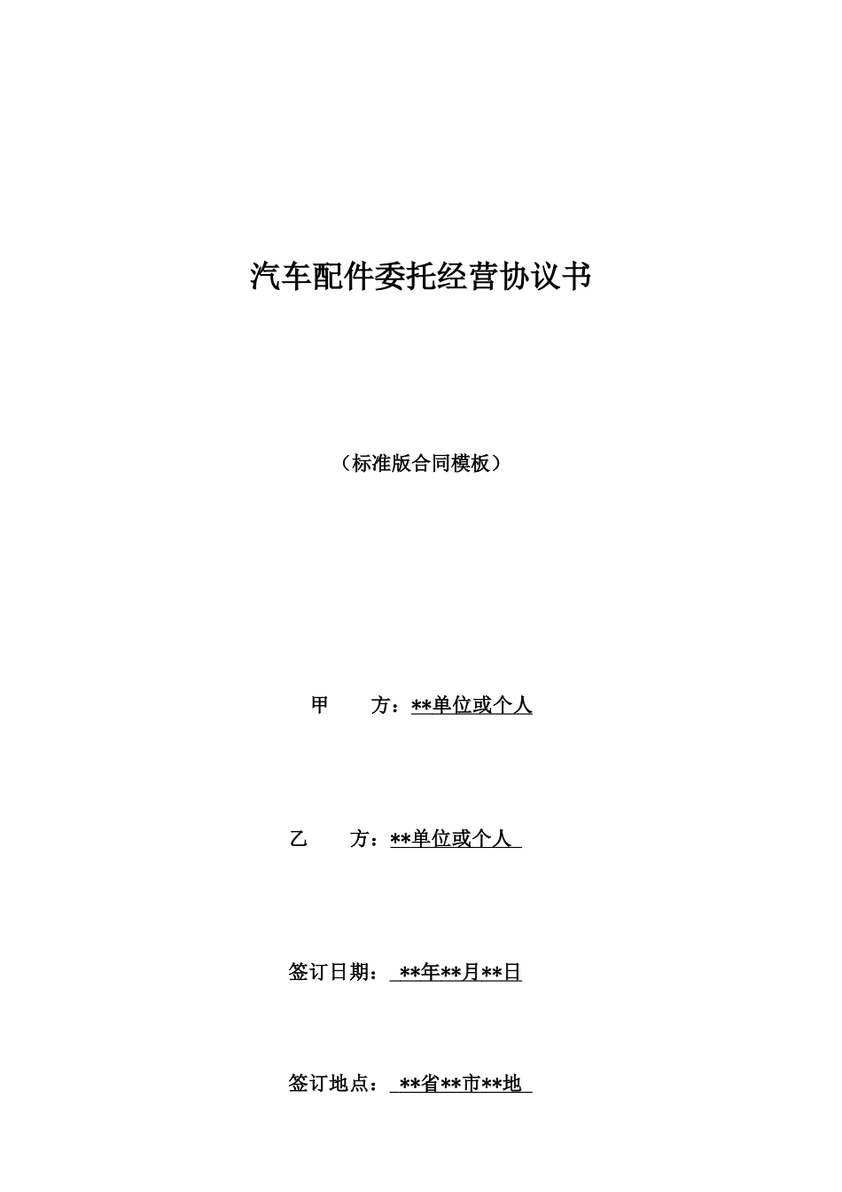 汽车配件委托经营协议书_第1页