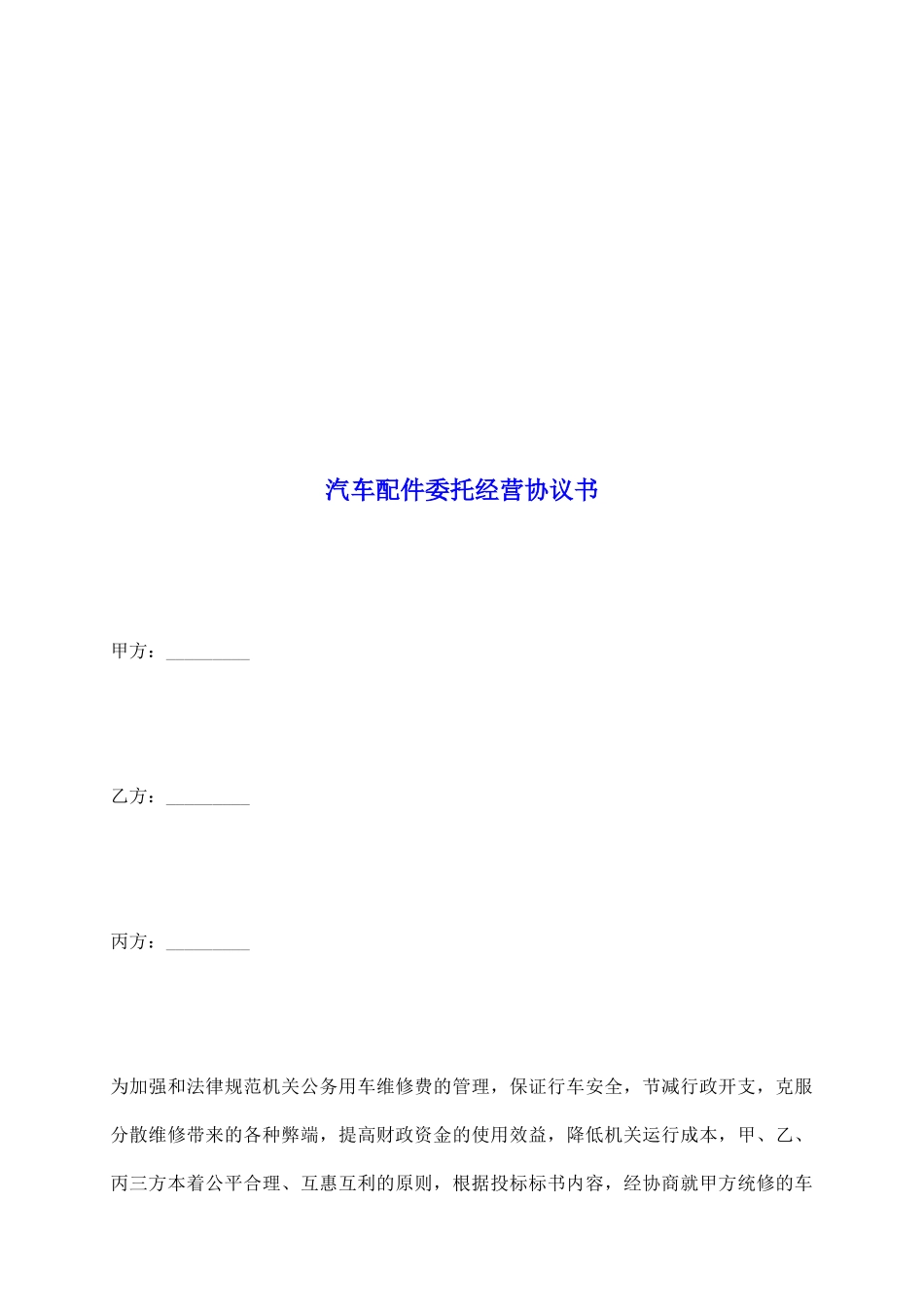 汽车配件委托经营协议书_第2页