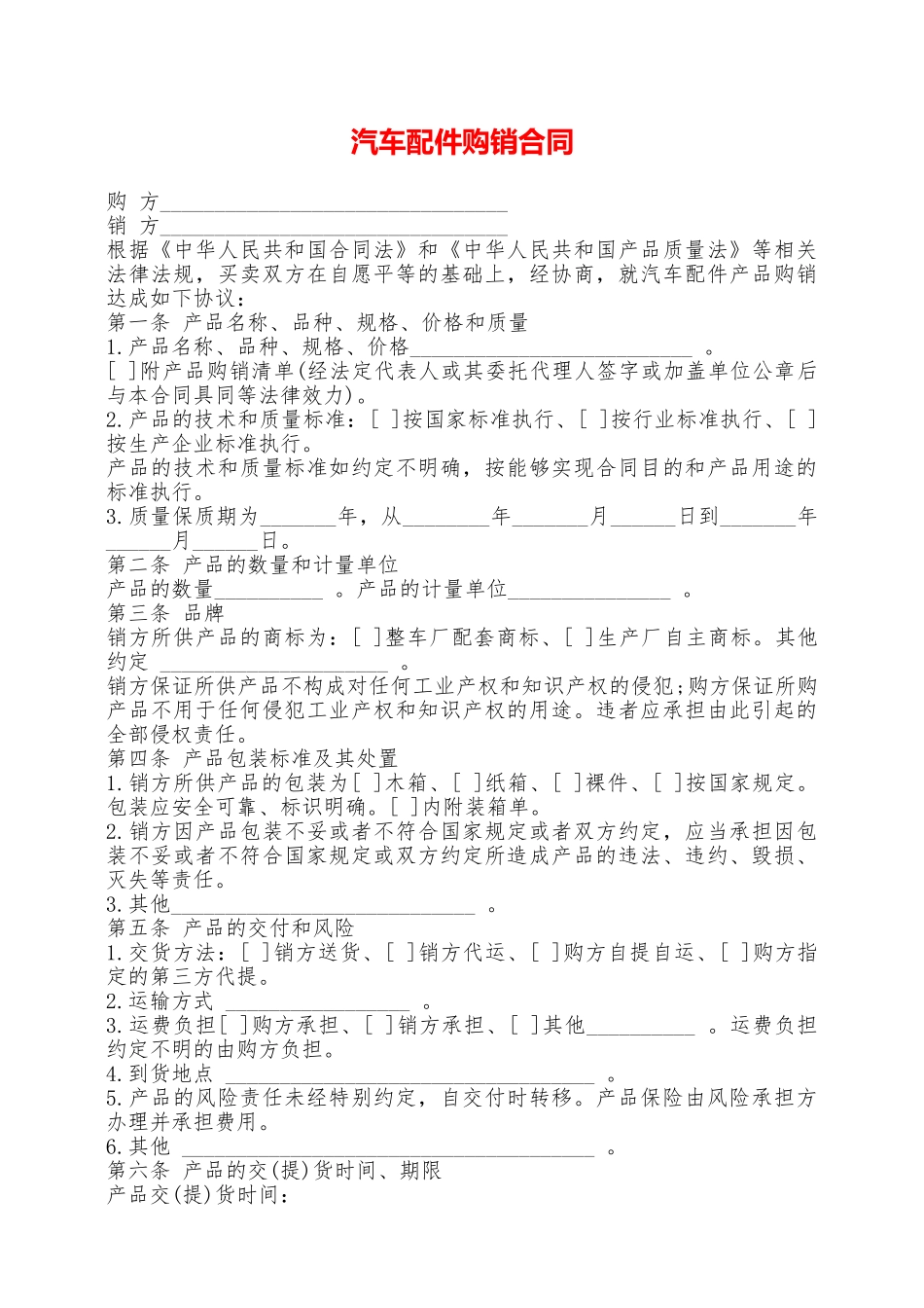 汽车配件购销合同——范本_第1页