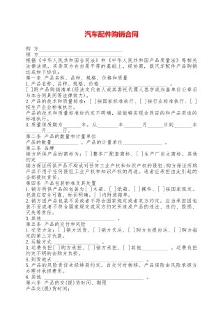 汽车配件购销合同——范本