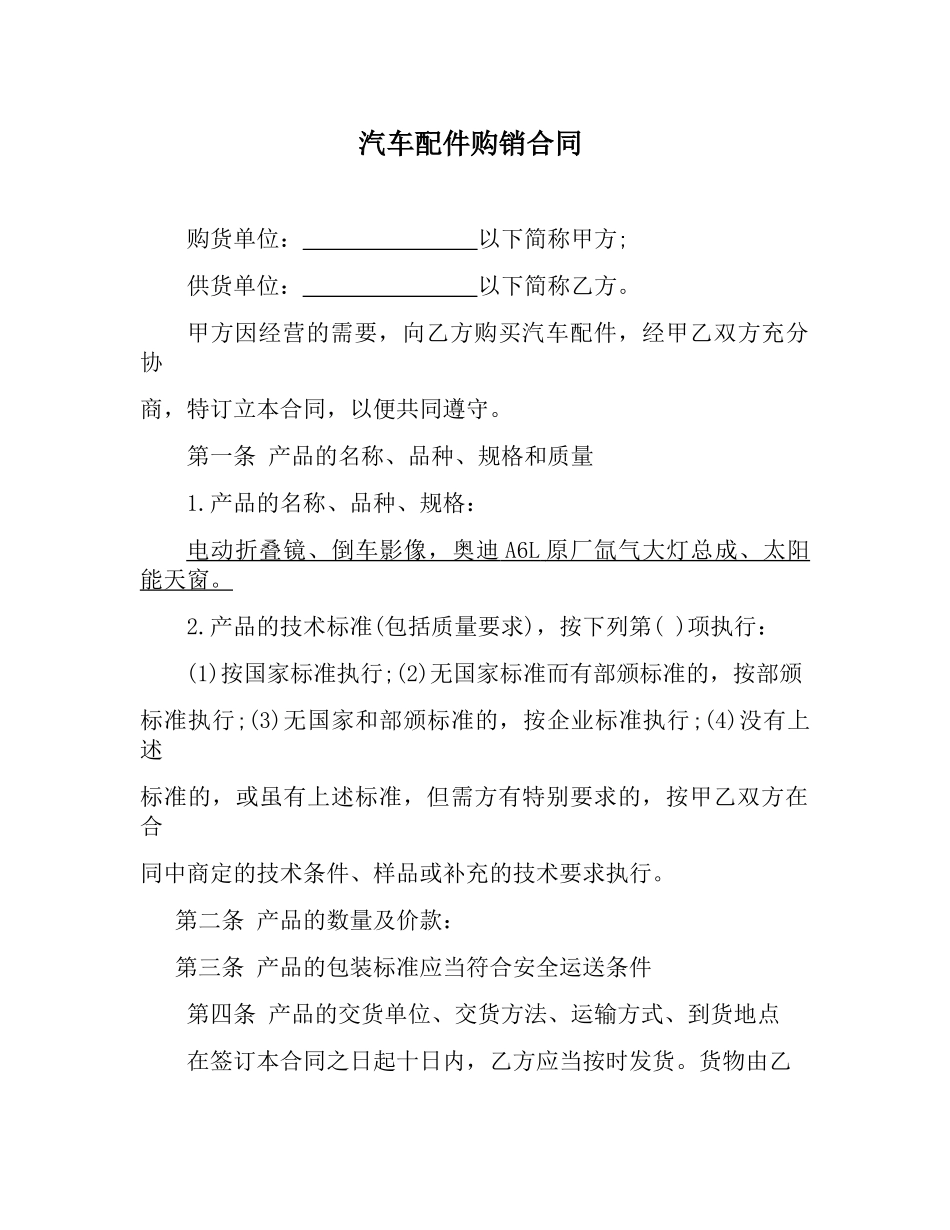 汽车配件购销合同(标准版)_第1页