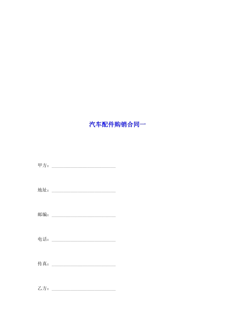 汽车配件购销合同一_第2页