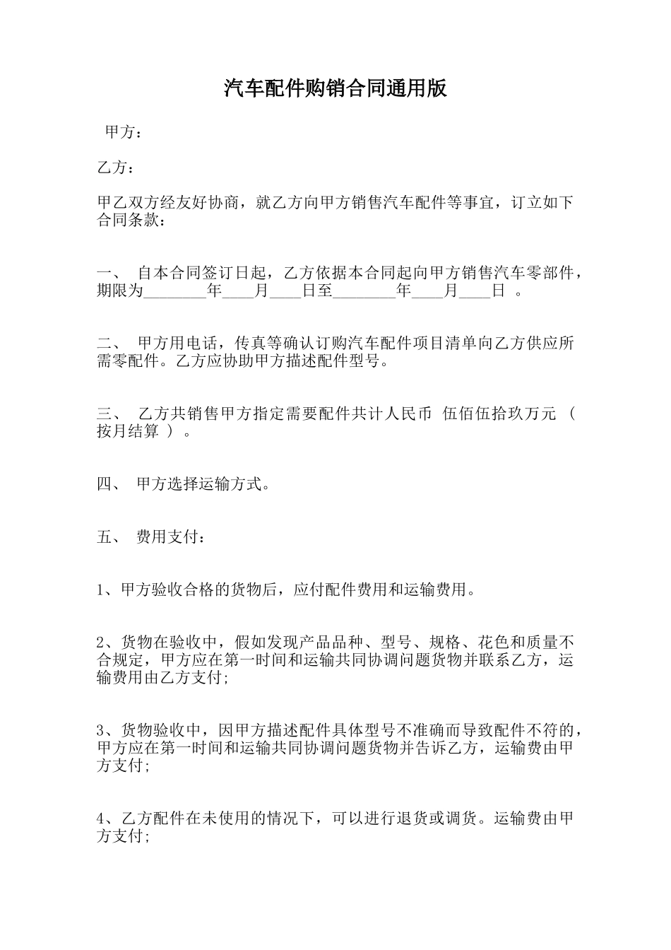 汽车配件购销合同通用版范本_第1页