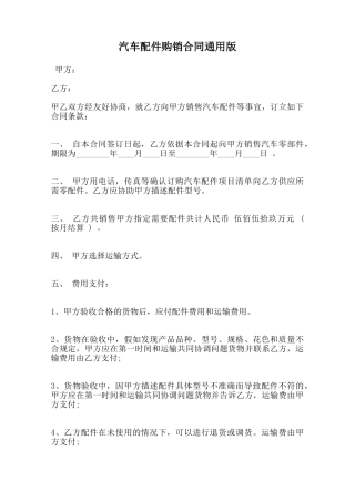 汽车配件购销合同通用版范本