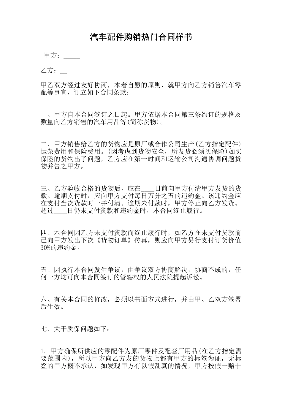 汽车配件购销热门合同样书范本_第1页