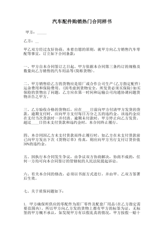 汽车配件购销热门合同样书范本
