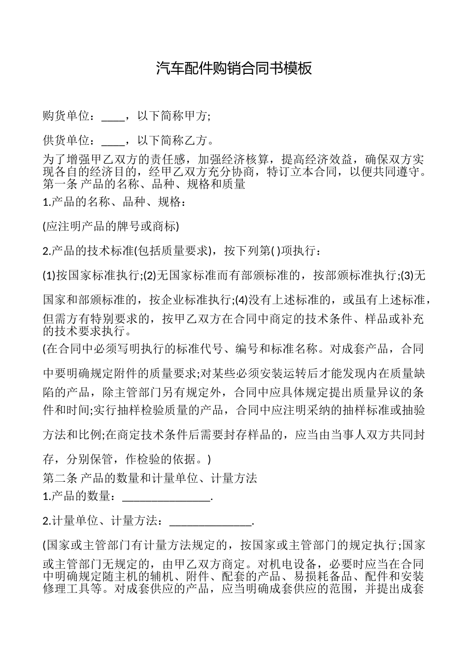 汽车配件购销合同书模板_第1页
