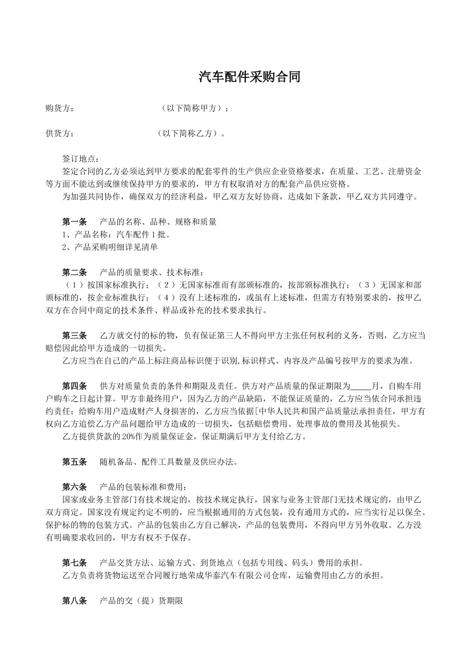 汽车配件采购合同(专业版).doc_第1页