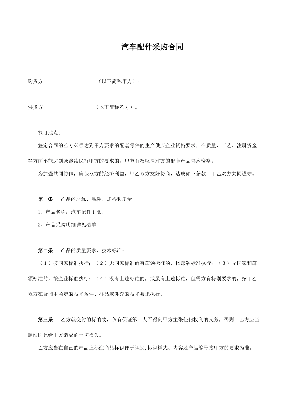 汽车配件采购合同.doc_第1页