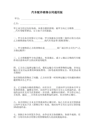 汽车配件销售合同通用版范本