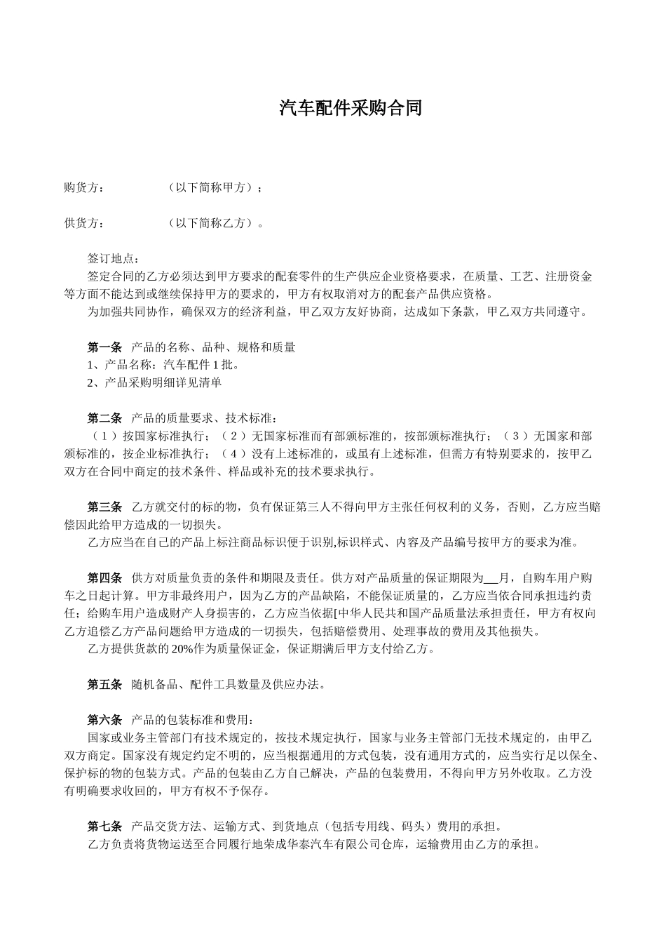 汽车配件采购合同_第1页