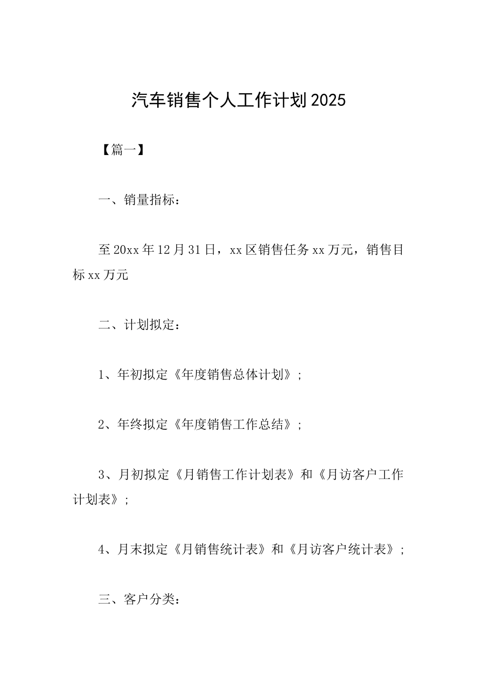 汽车销售个人工作计划2025_第1页