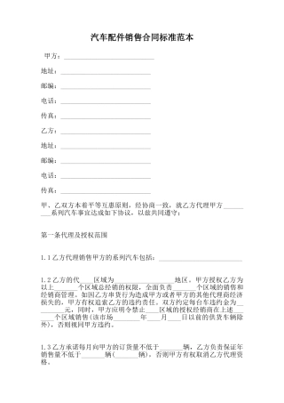 汽车配件销售合同标准范本范本
