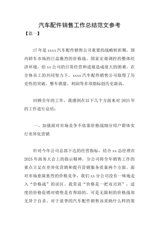 汽车配件销售工作总结范文参考