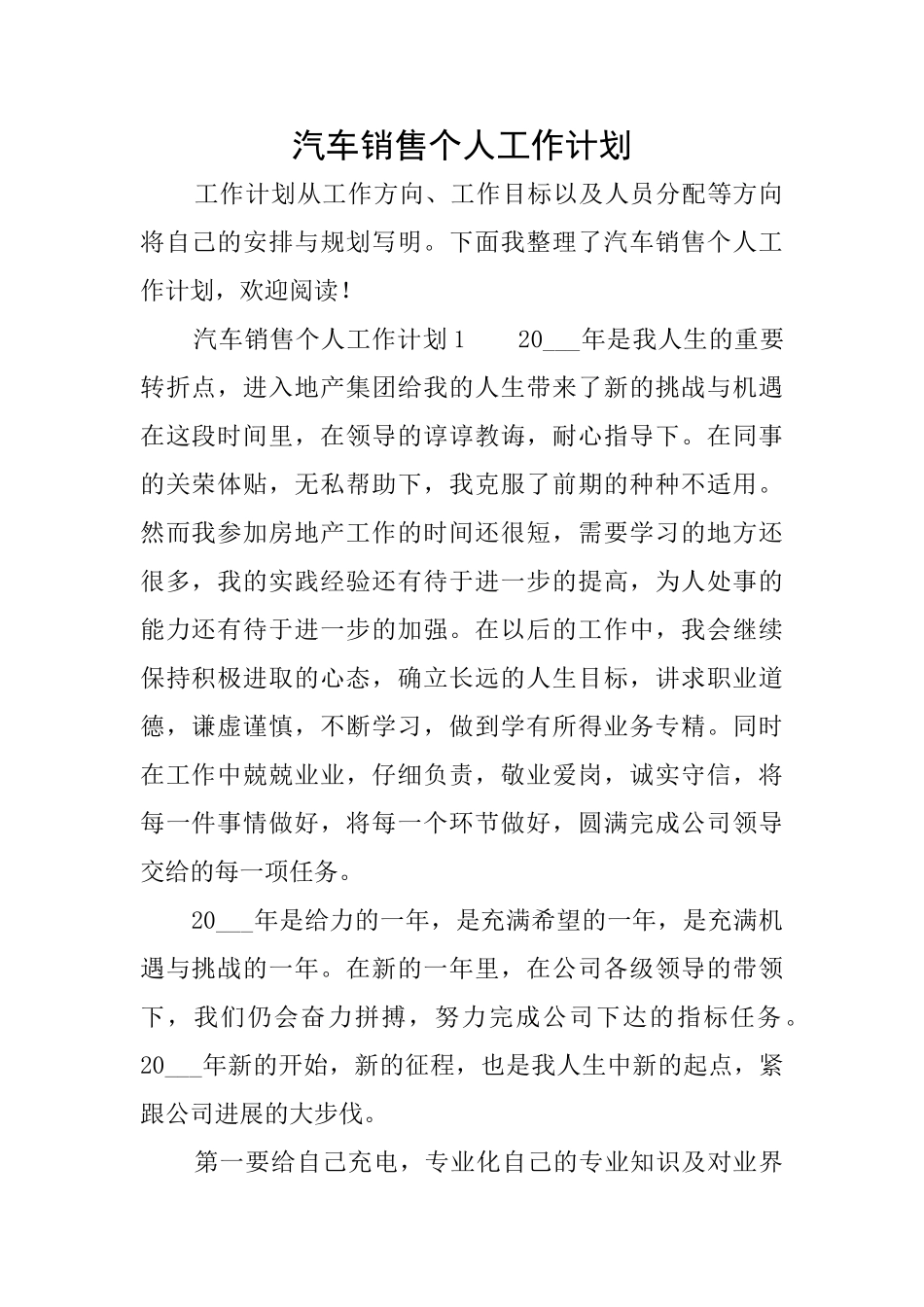 汽车销售个人工作计划_第1页