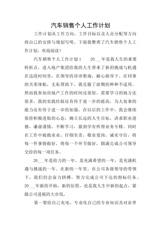 汽车销售个人工作计划