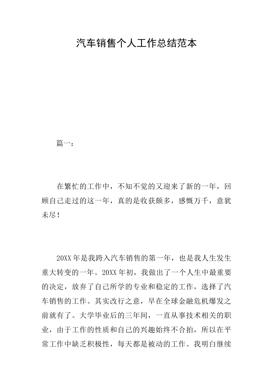 汽车销售个人工作总结范本_第1页