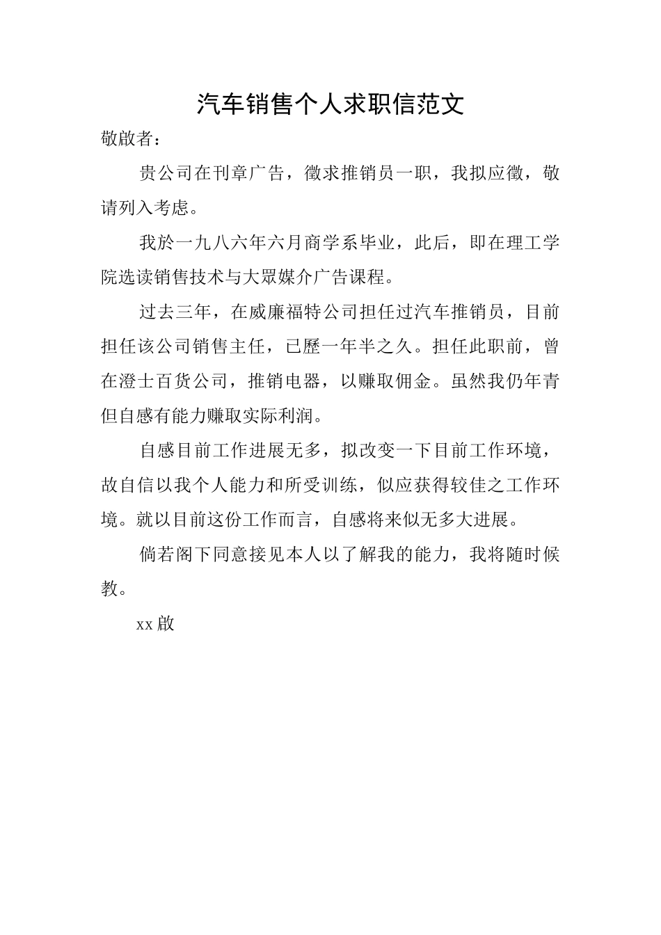 汽车销售个人求职信范文_第1页