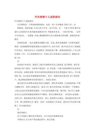 汽车销售个人述职报告