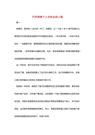 汽车销售个人年终总结三篇