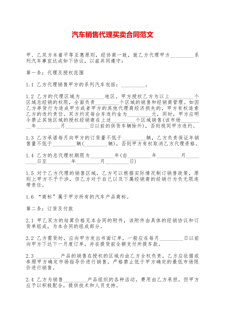 汽车销售代理买卖合同范文——范本_第1页