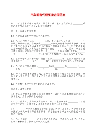 汽车销售代理买卖合同范文——范本