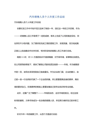汽车销售人员个人年度工作总结