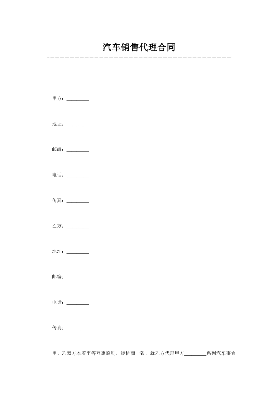 汽车销售代理合同_第1页