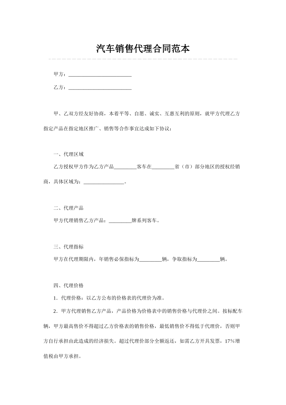 汽车销售代理合同范本_第1页