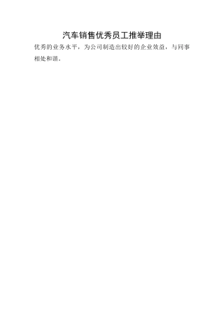 汽车销售优秀员工推荐理由