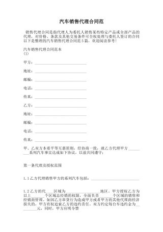汽车销售代理合同范范本