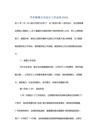 汽车销售公司会计工作总结2025