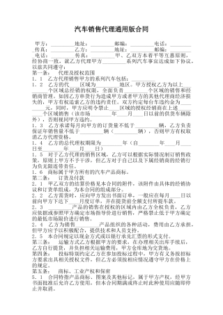 汽车销售代理通用版合同范本