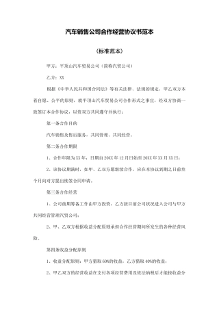 汽车销售公司合作经营协议书范本