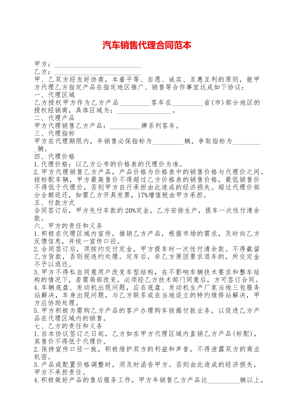 汽车销售代理合同范本——范本_第1页